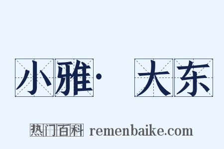 小雅·大东是什么意思的图片